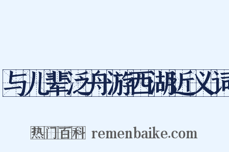 与儿辈泛舟游西湖近义词是什么意思的图片